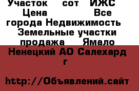 Участок 10 сот. (ИЖС) › Цена ­ 500 000 - Все города Недвижимость » Земельные участки продажа   . Ямало-Ненецкий АО,Салехард г.